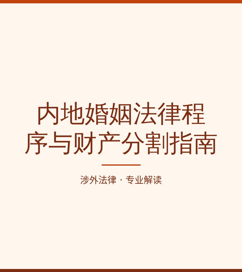 内地婚姻法律程序与财产分割指南
