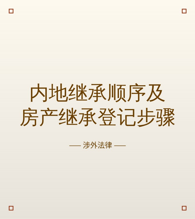 内地继承顺序及房产继承登记步骤