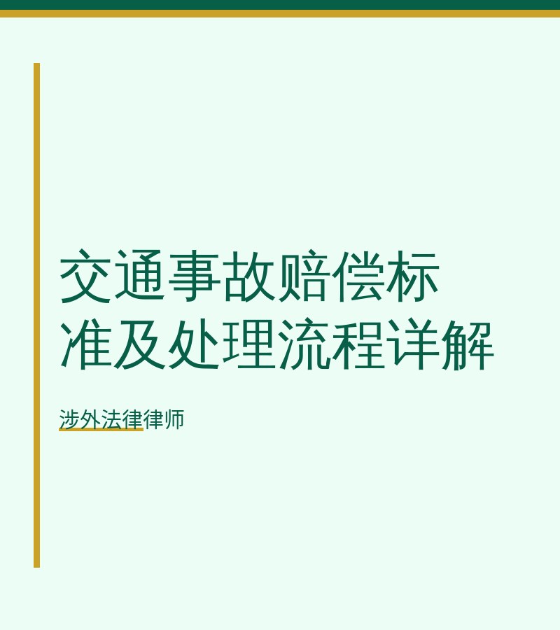 交通事故赔偿标准及处理流程详解