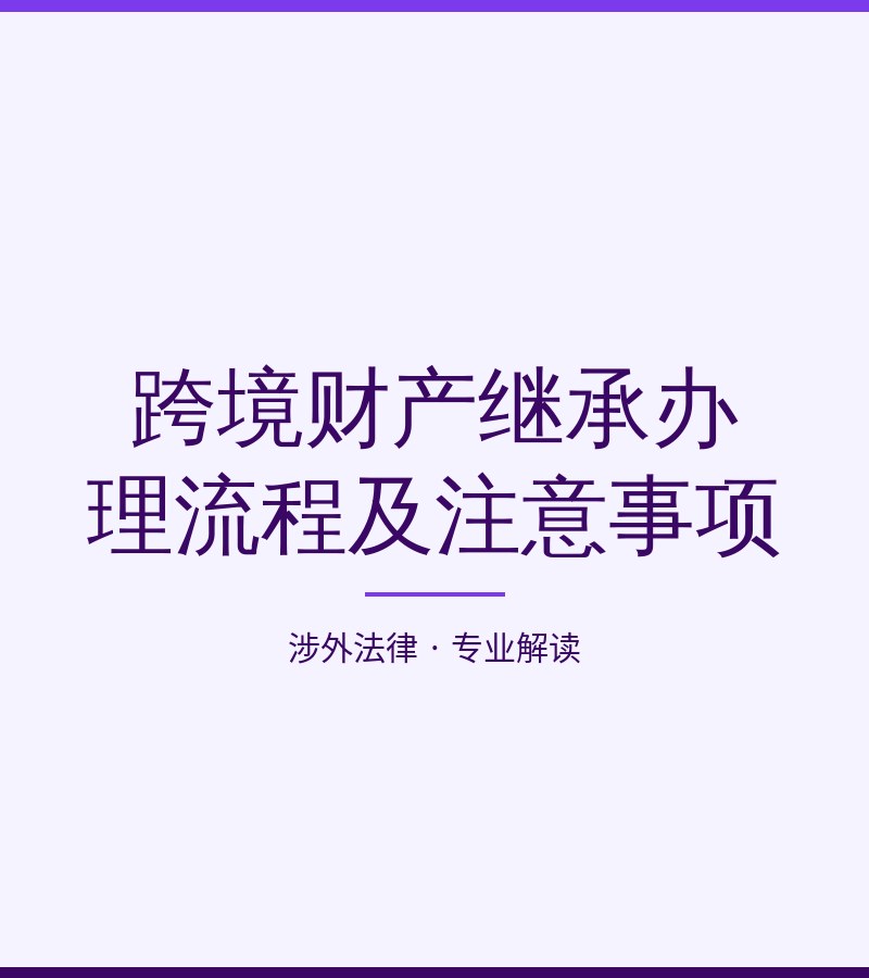跨境财产继承办理流程及注意事项