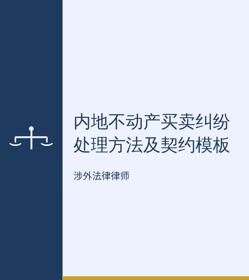 内地不动产买卖纠纷处理方法及契约模板