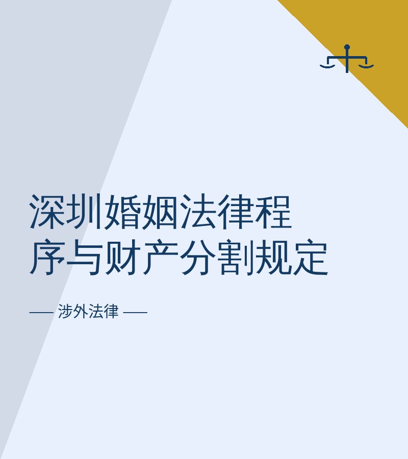 深圳婚姻法律程序与财产分割规定