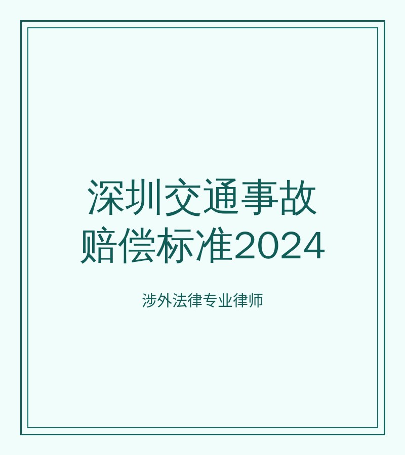 深圳交通事故赔偿标准2024