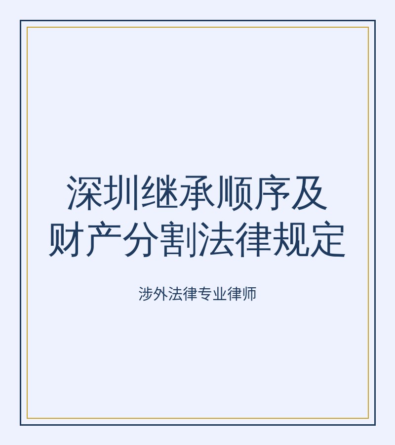 深圳继承顺序及财产分割法律规定