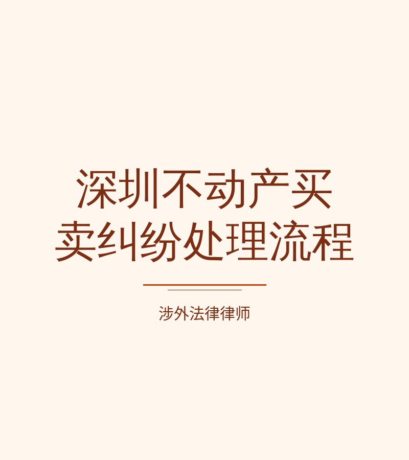 深圳不动产买卖纠纷处理流程