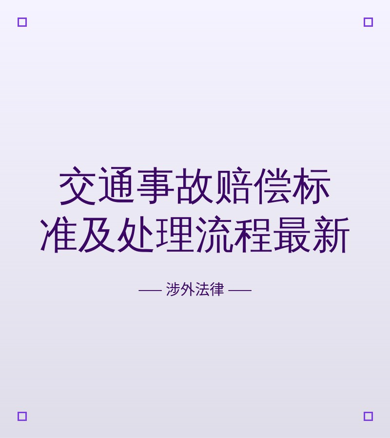 交通事故赔偿标准及处理流程最新