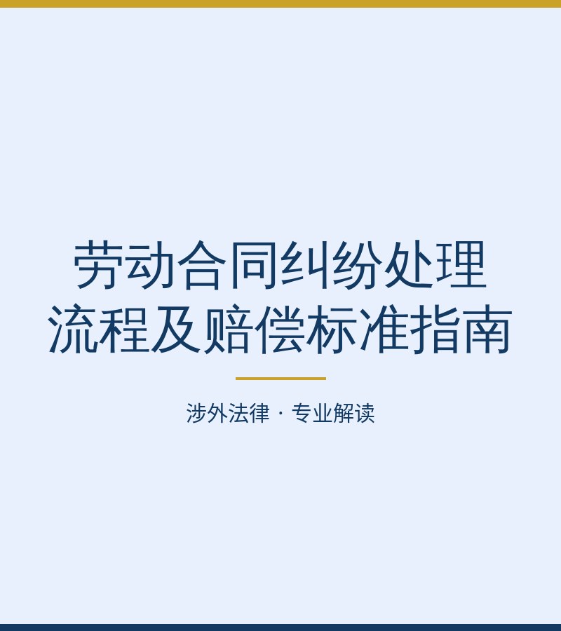 劳动合同纠纷处理流程及赔偿标准指南