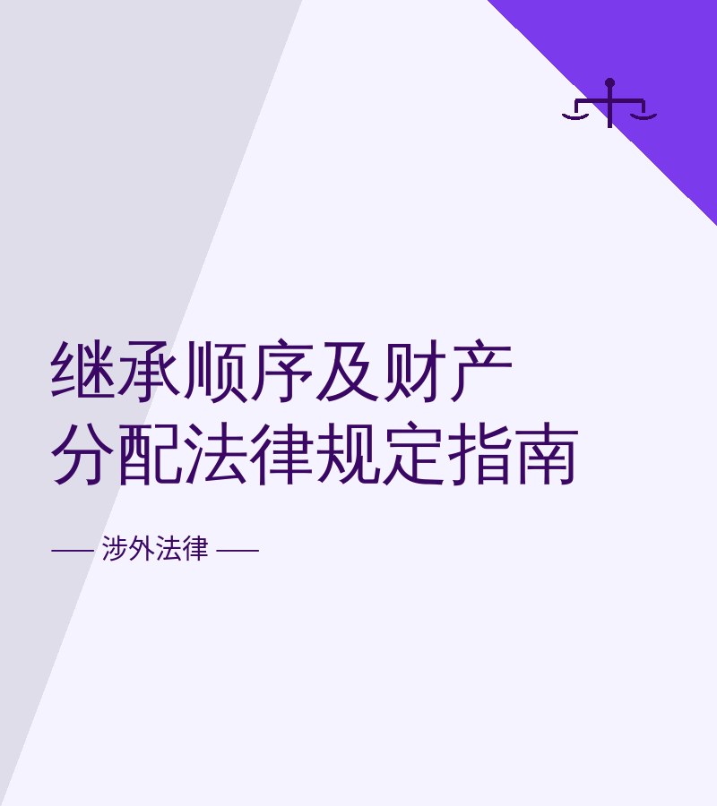 继承顺序及财产分配法律规定指南