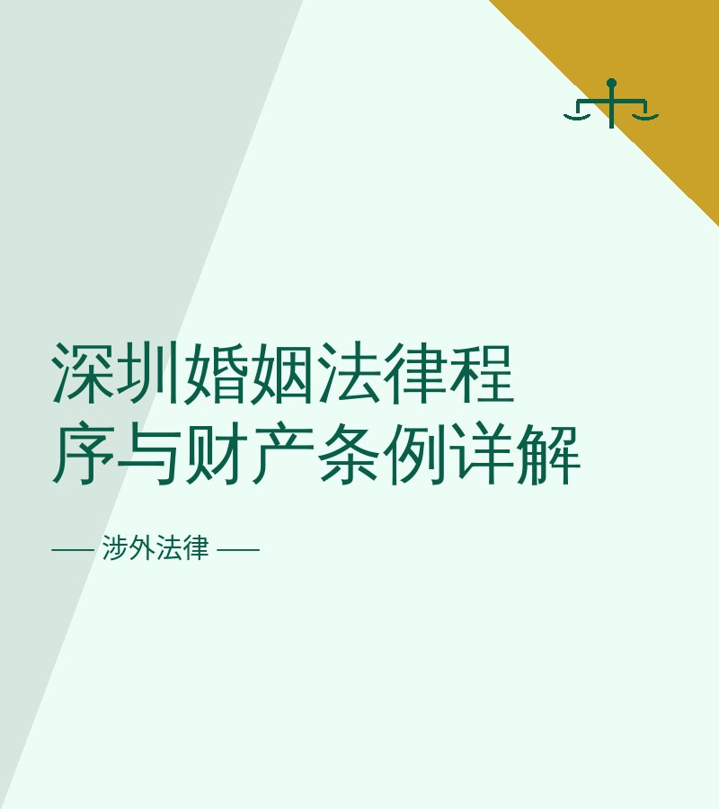 深圳婚姻法律程序与财产条例详解