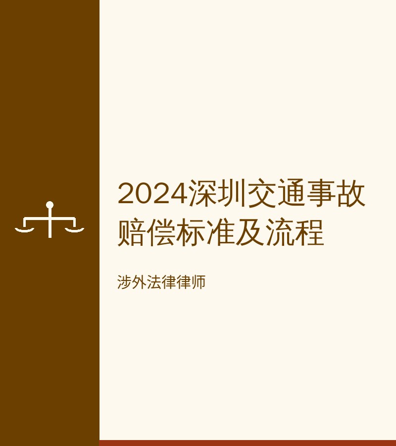 2024深圳交通事故赔偿标准及流程