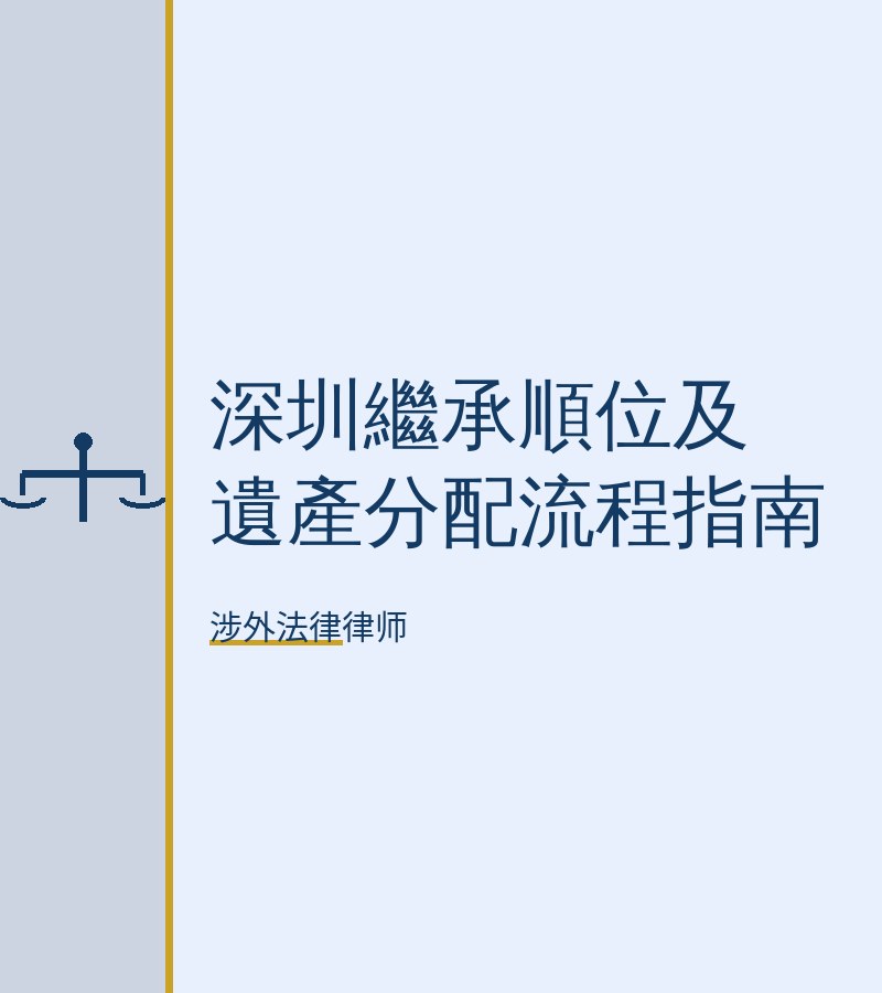 深圳继承顺位及遗产分配流程指南
