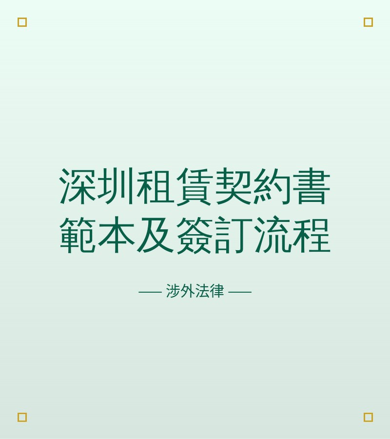 深圳租赁契约书范本及签订流程