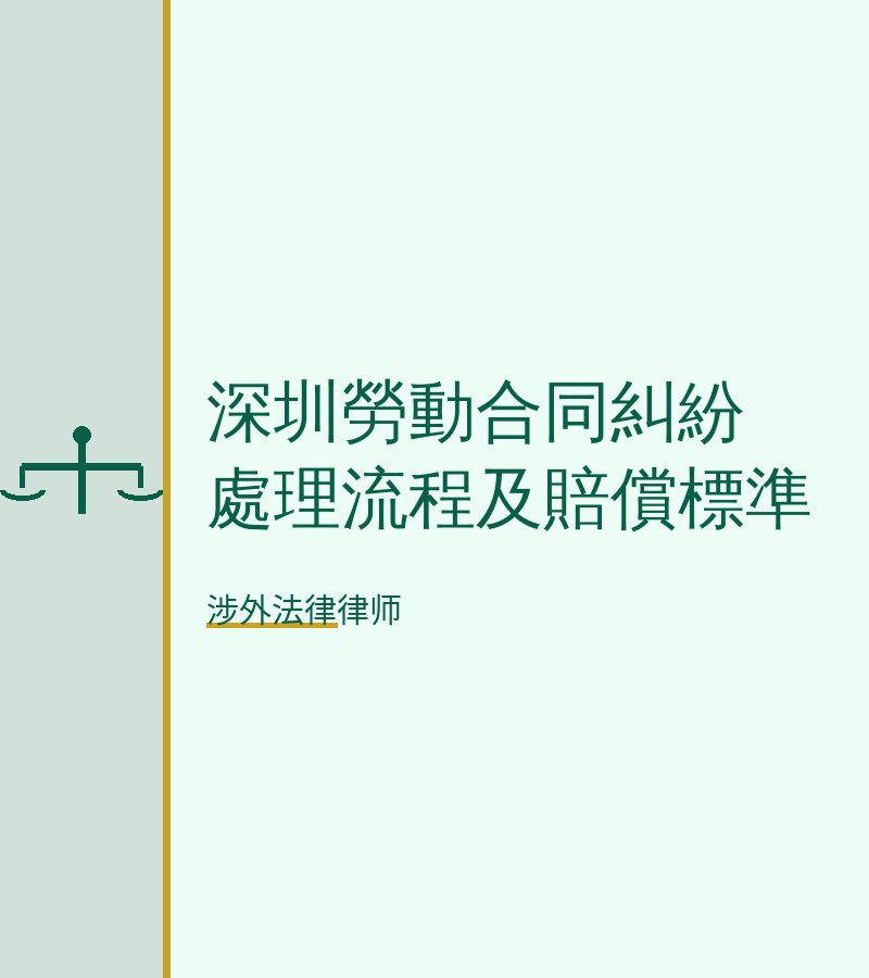 深圳劳动合同纠纷处理流程及赔偿标准