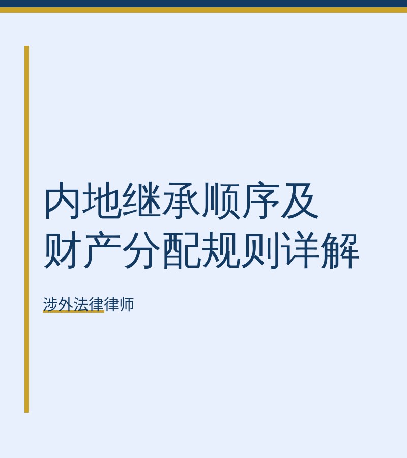 内地继承顺序及财产分配规则详解