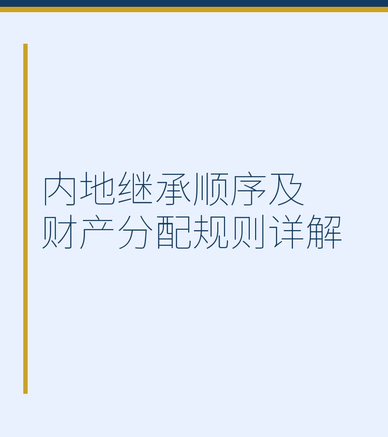 内地继承顺序及财产分配规则详解
