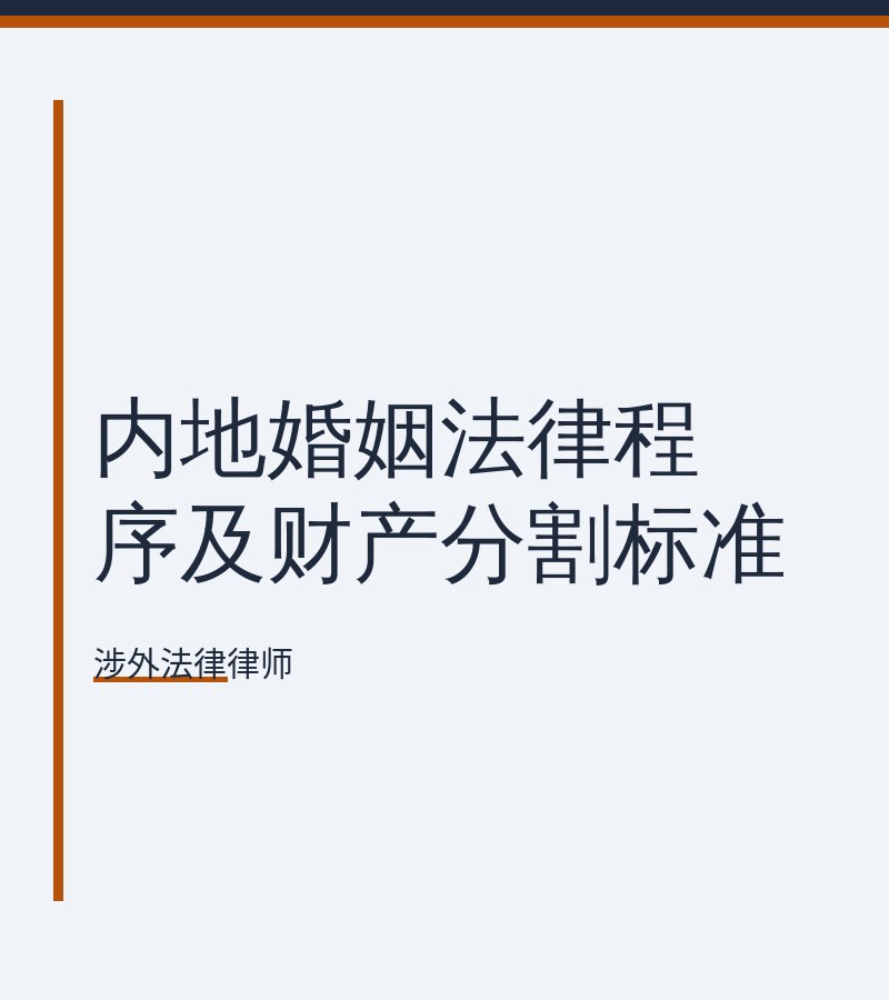 内地婚姻法律程序及财产分割标准