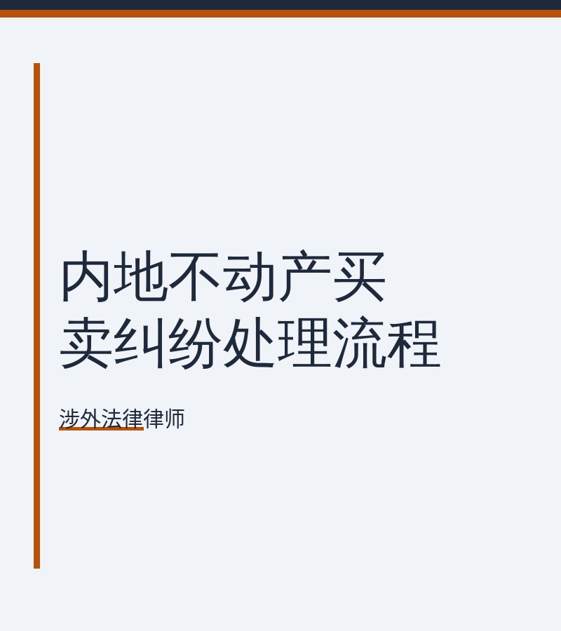 内地不动产买卖纠纷处理流程