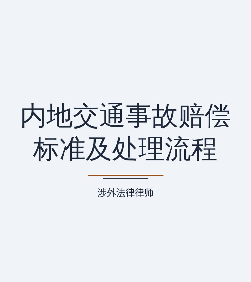 内地交通事故赔偿标准及处理流程