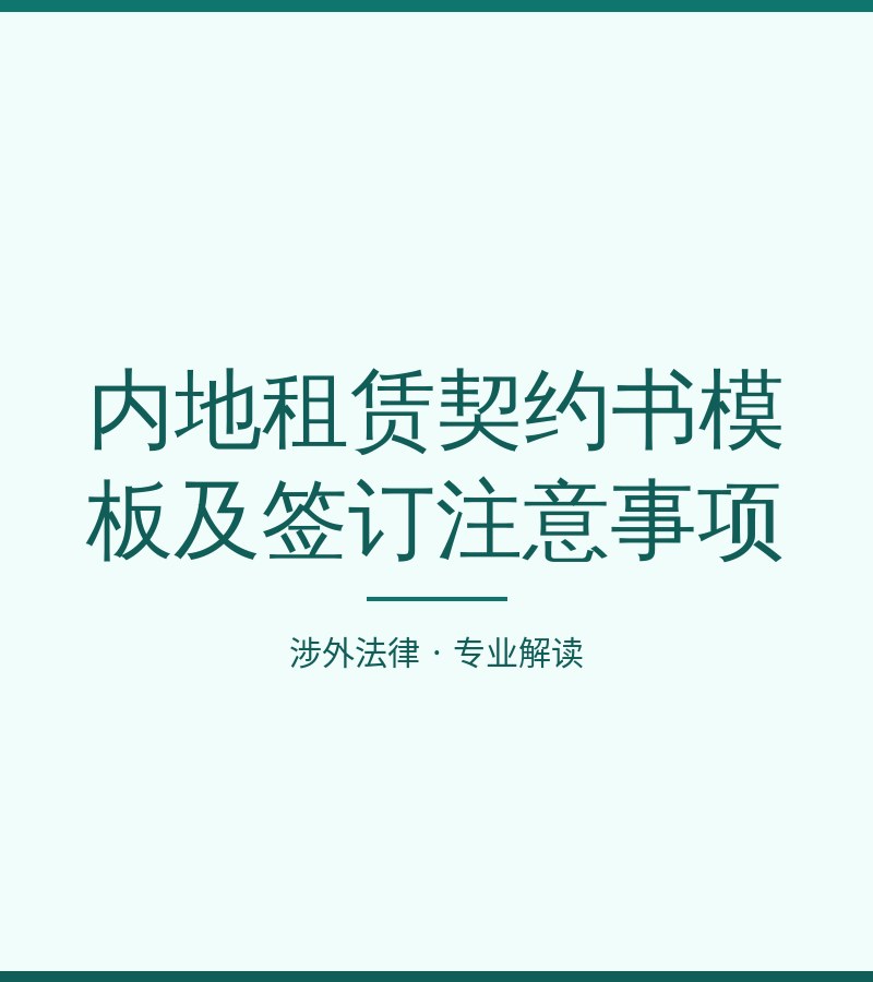 内地租赁契约书模板及签订注意事项