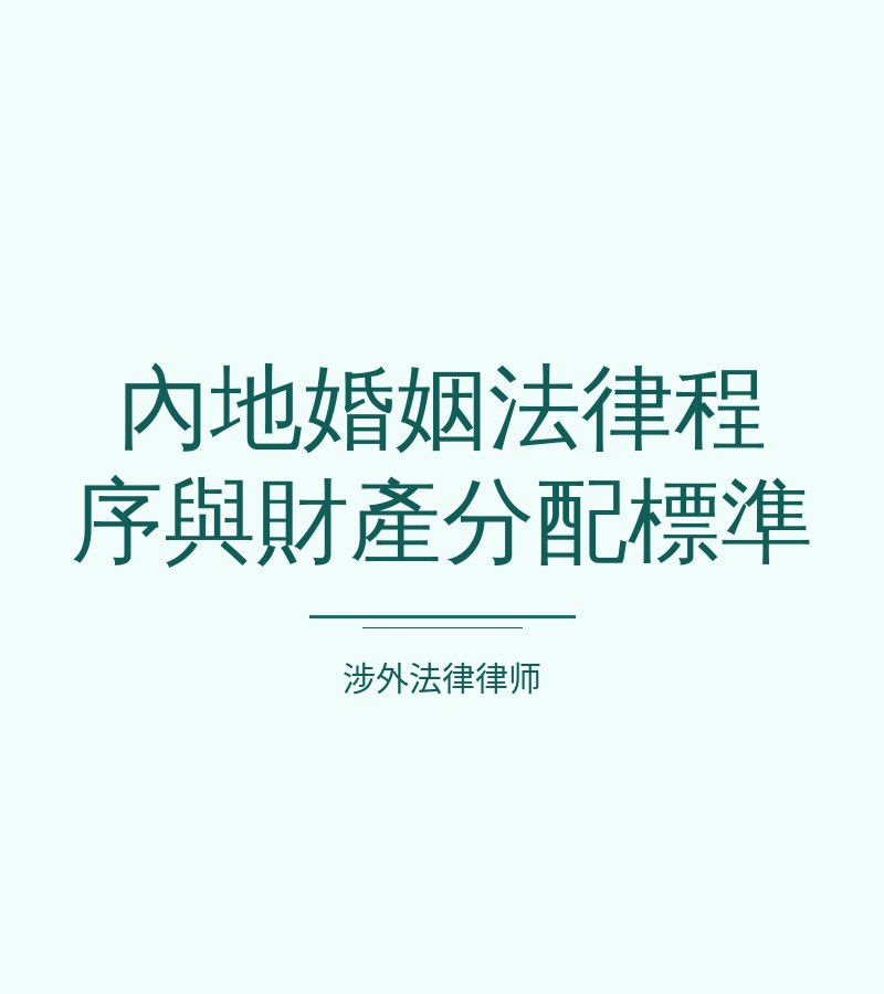 内地婚姻法律程序与财产分配标准