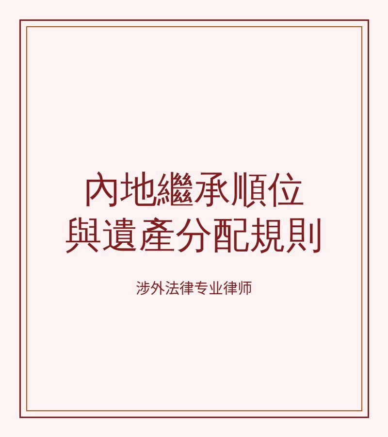 内地继承顺位与遗产分配规则