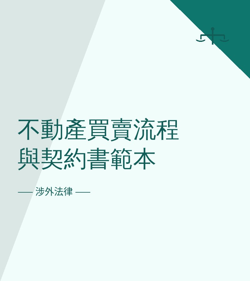 不动产买卖流程与契约书范本