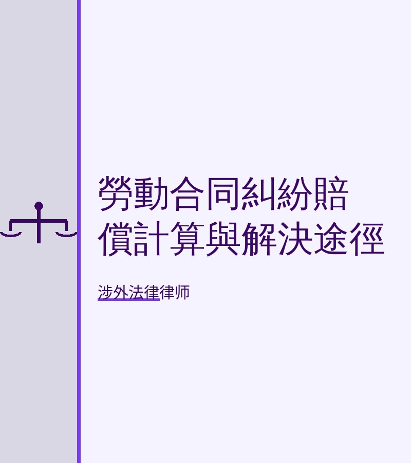 劳动合同纠纷赔偿计算与解决途径