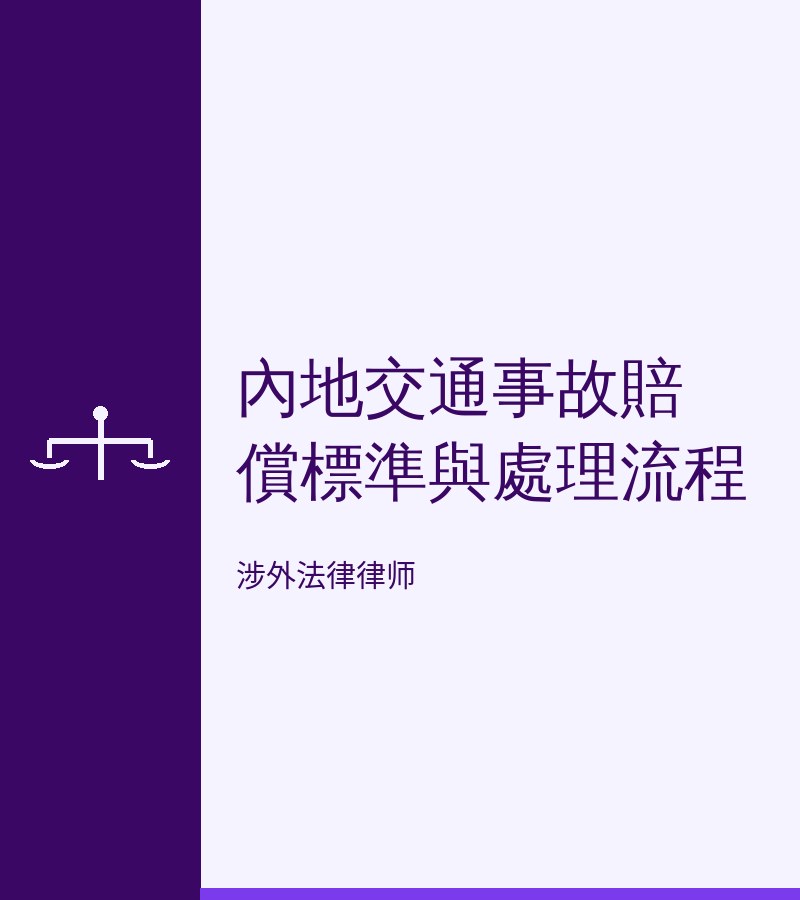 内地交通事故赔偿标准与处理流程