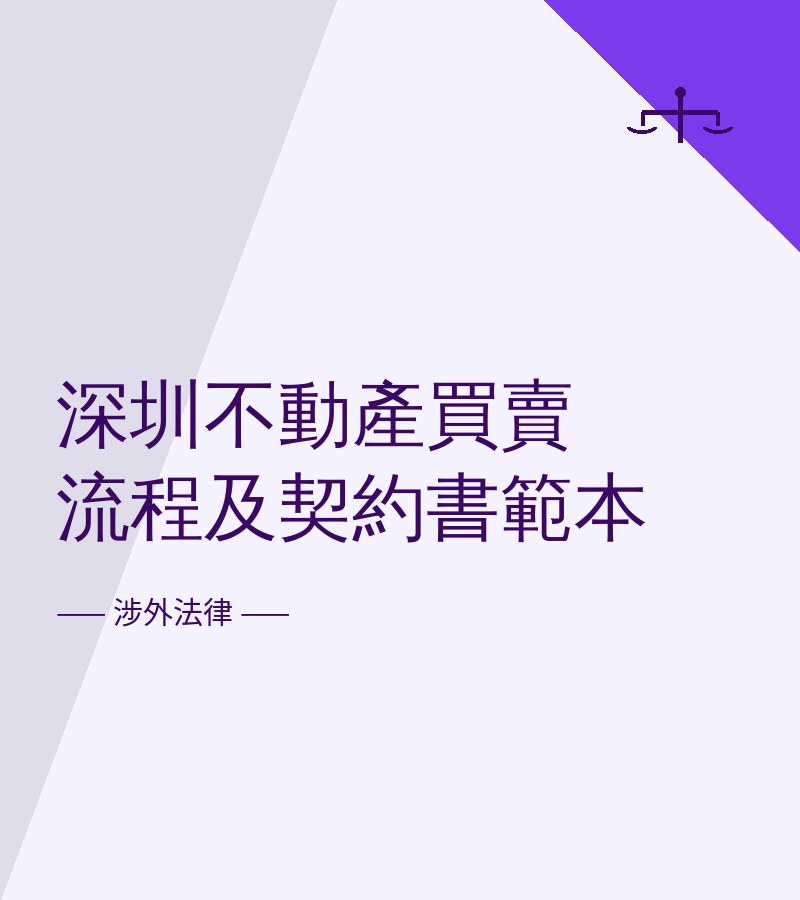 深圳不动产买卖流程及契约书范本
