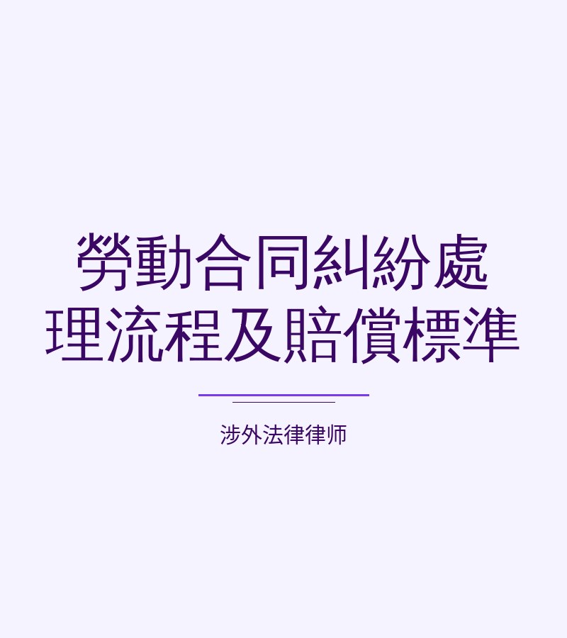 劳动合同纠纷处理流程及赔偿标准