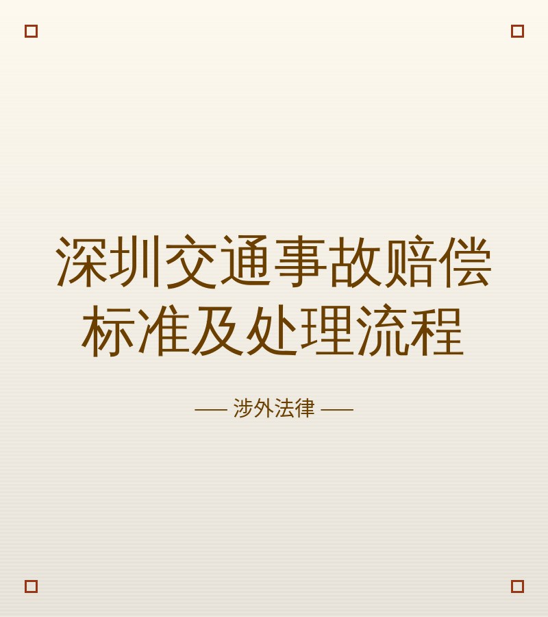 深圳交通事故赔偿标准及处理流程