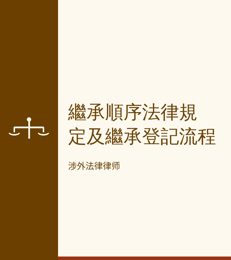 继承顺序法律规定及继承登记流程