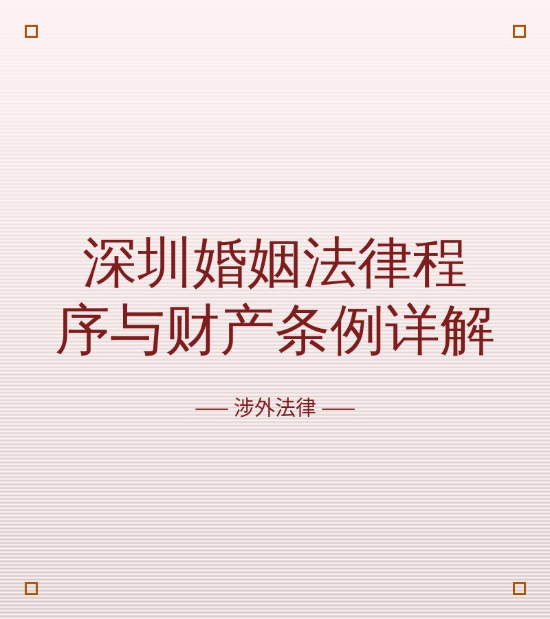 深圳婚姻法律程序与财产条例详解