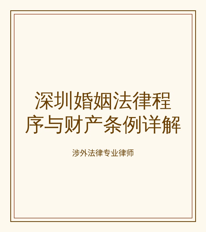 深圳婚姻法律程序与财产条例详解