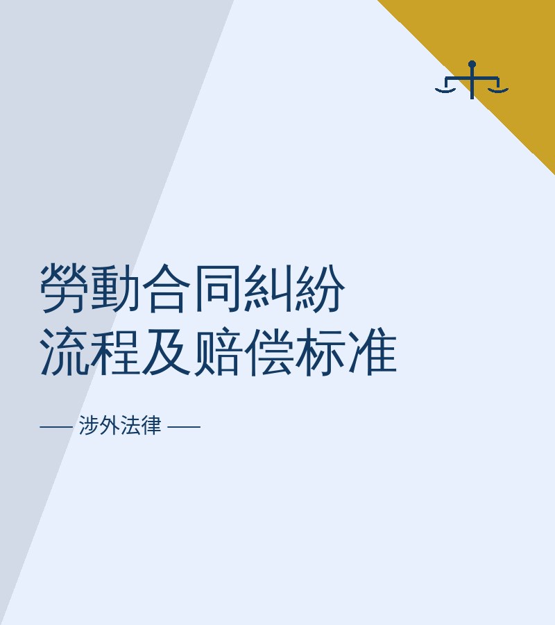 劳动合同纠纷流程及赔偿标准
