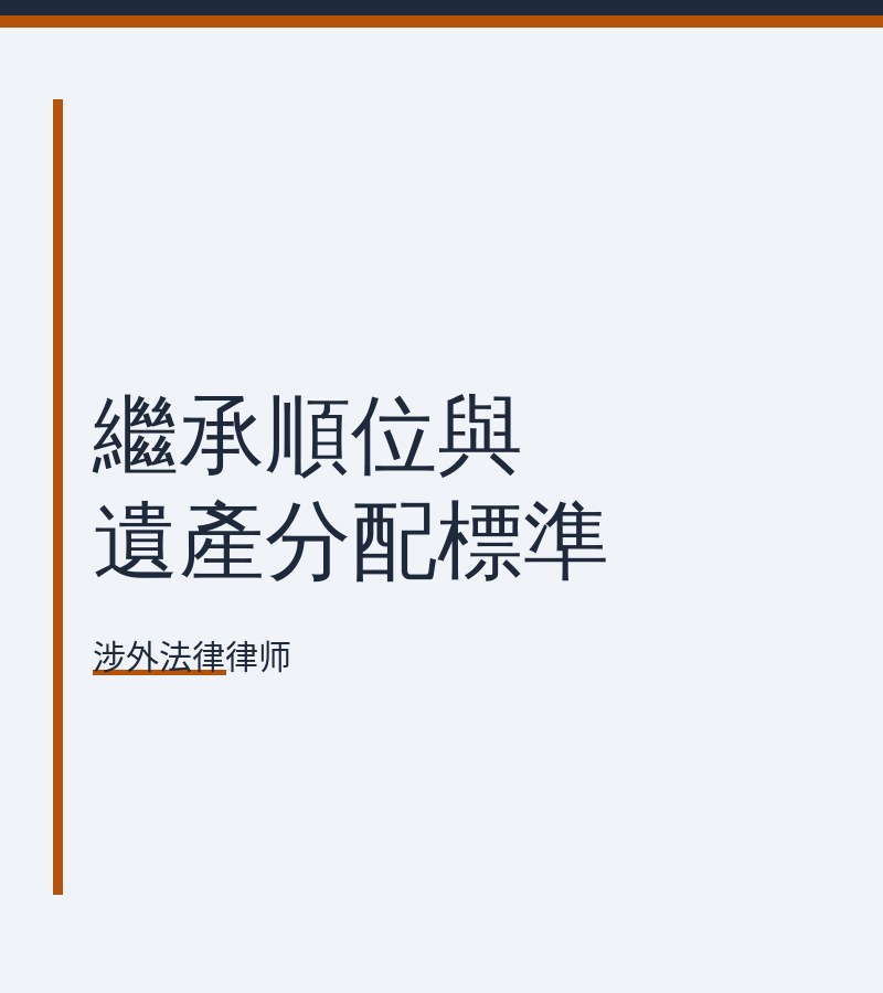 继承顺位与遗产分配标准