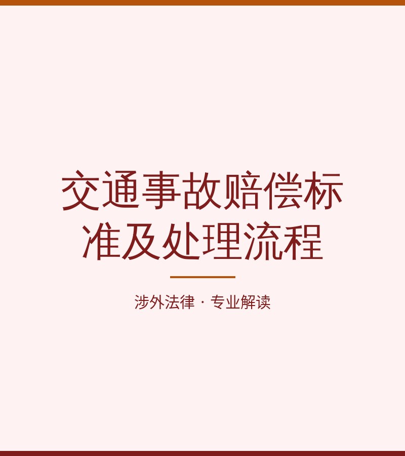 交通事故赔偿标准及处理流程
