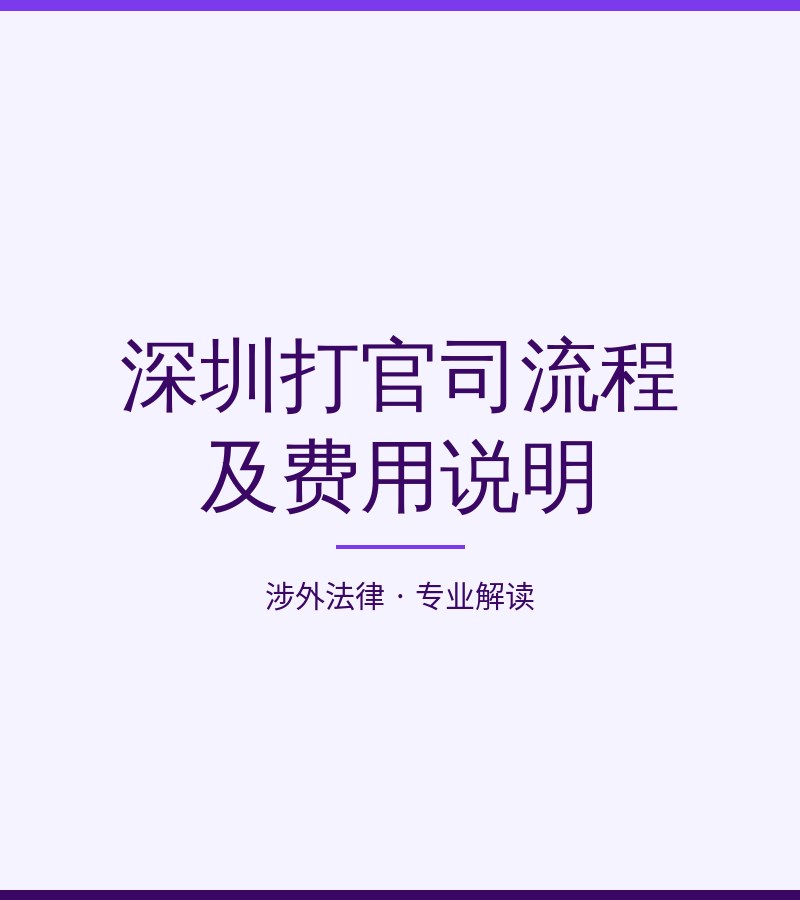 深圳打官司流程及费用说明