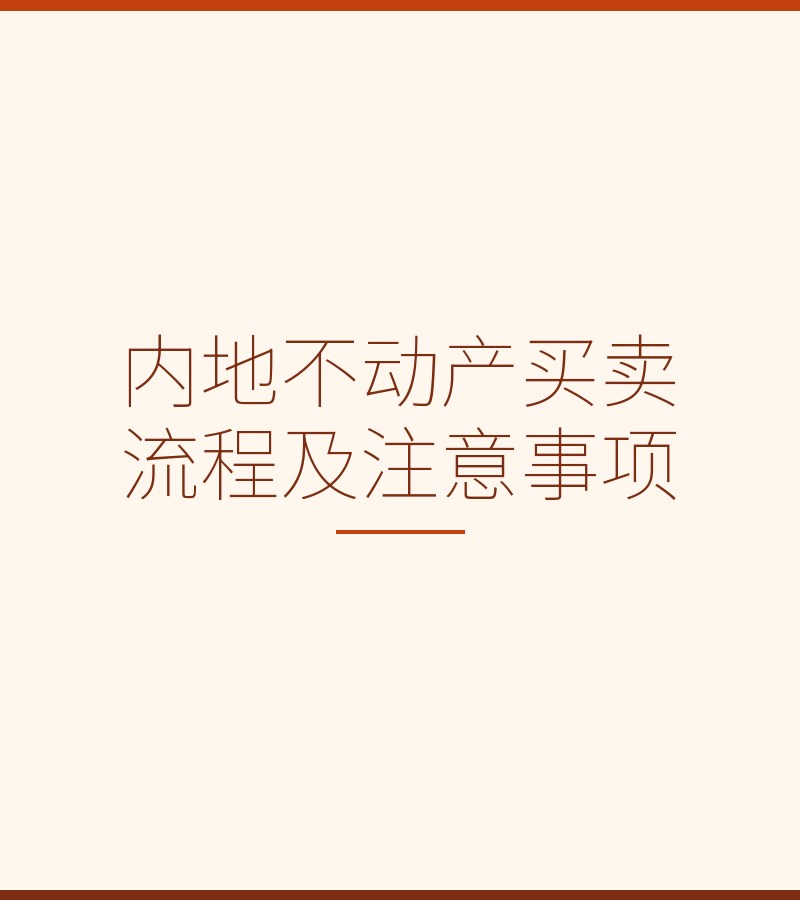 内地不动产买卖流程及注意事项