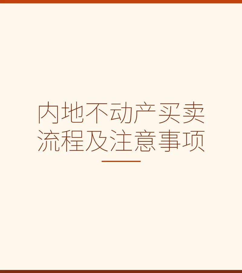 内地不动产买卖流程及注意事项