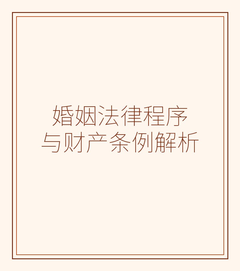婚姻法律程序与财产条例解析