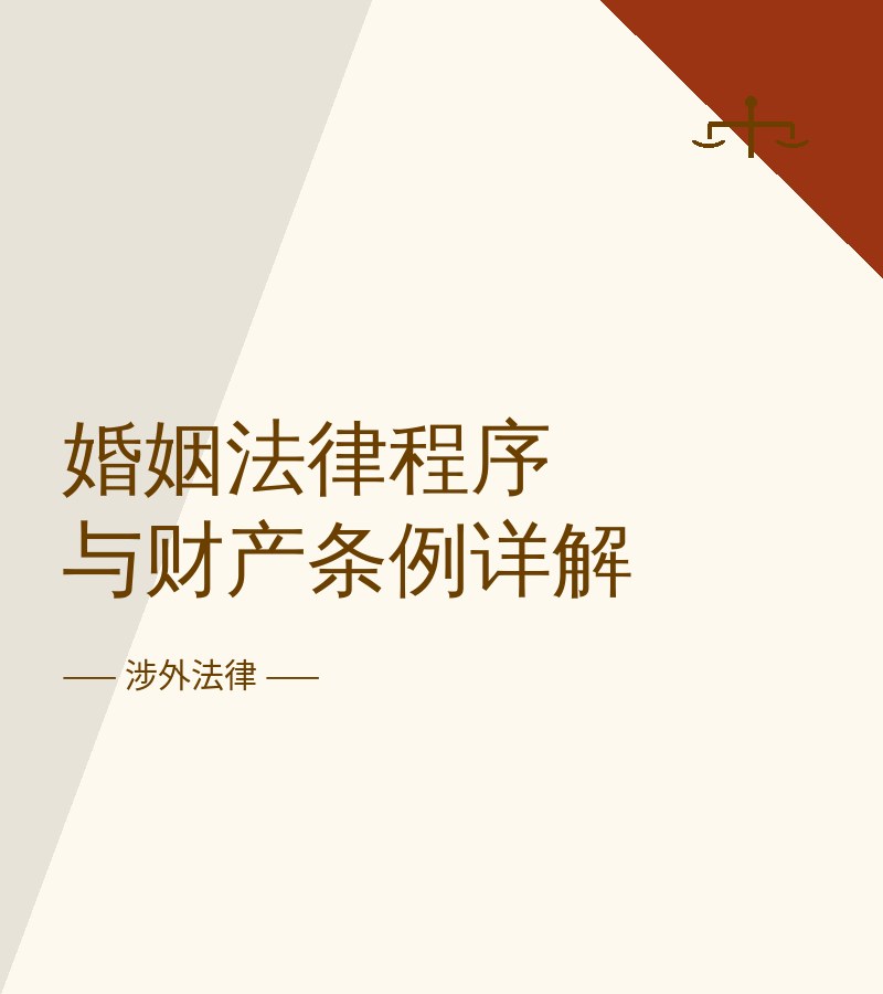 婚姻法律程序与财产条例详解
