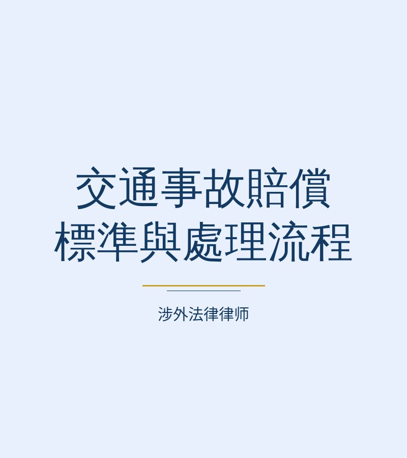 交通事故赔偿标准与处理流程