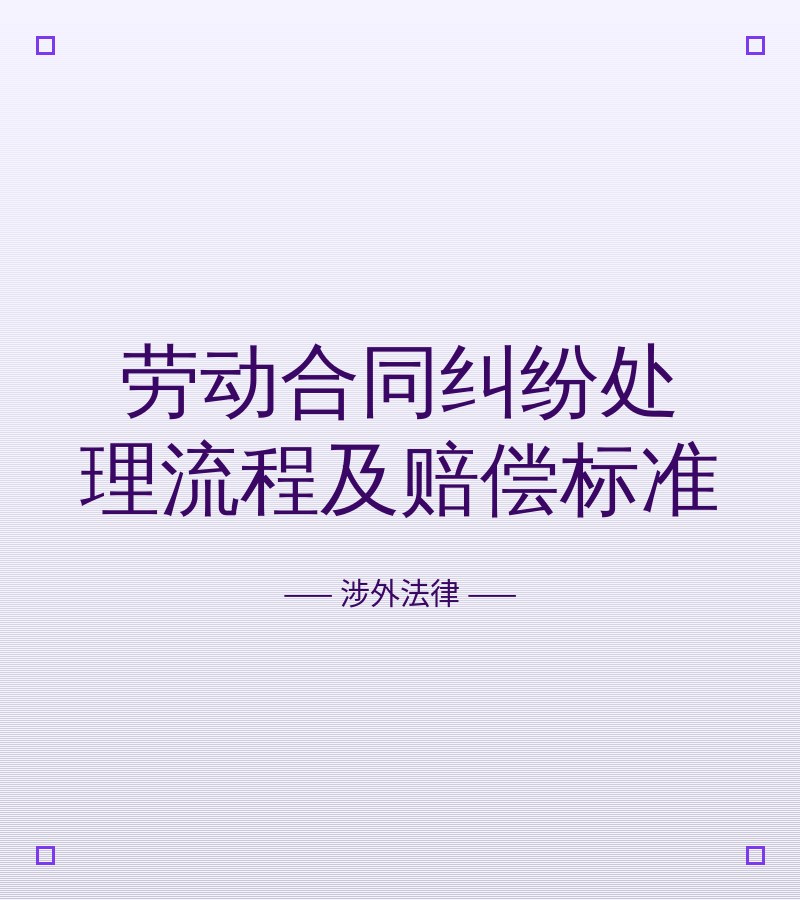 劳动合同纠纷处理流程及赔偿标准