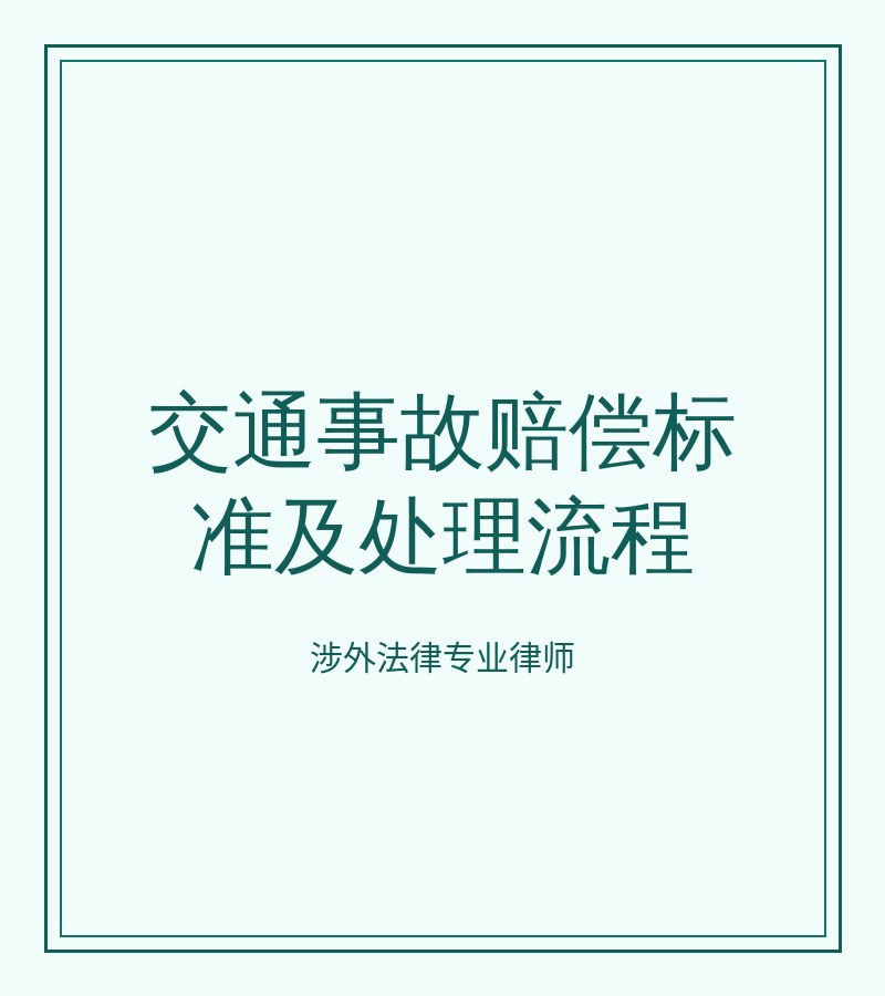交通事故赔偿标准及处理流程