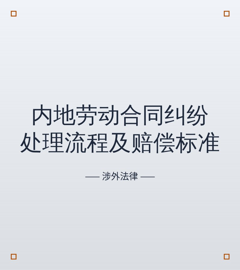 内地劳动合同纠纷处理流程及赔偿标准