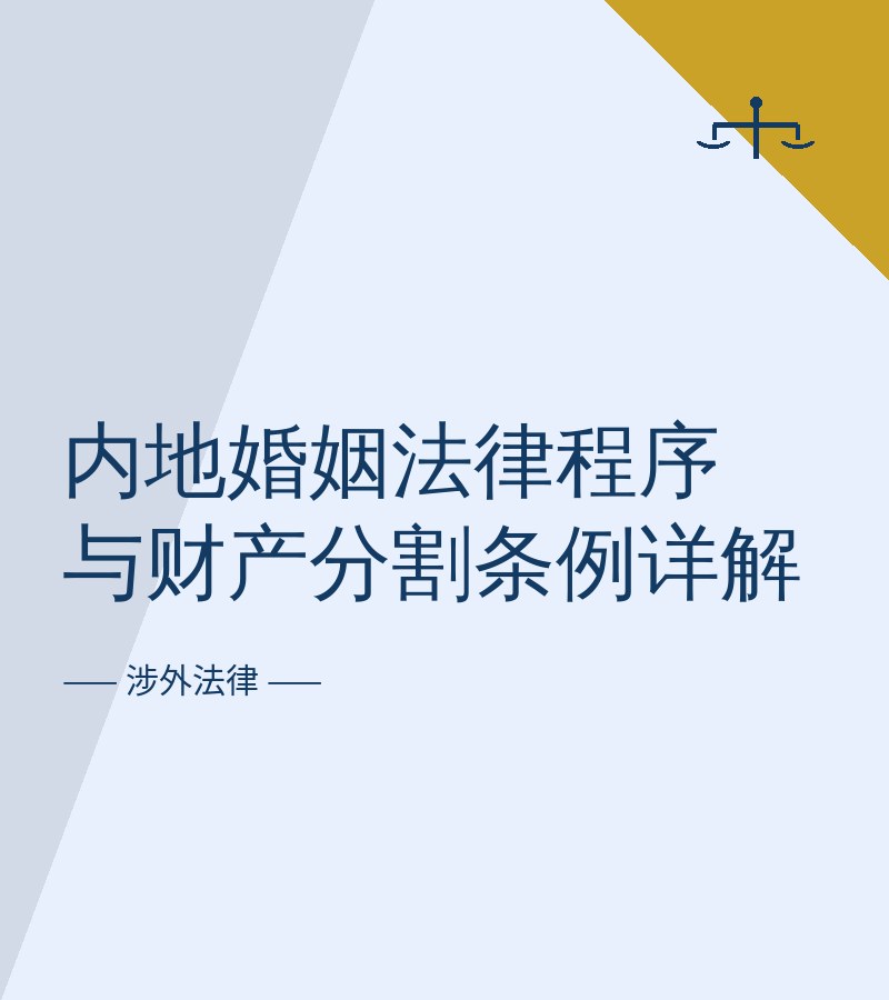 内地婚姻法律程序与财产分割条例详解