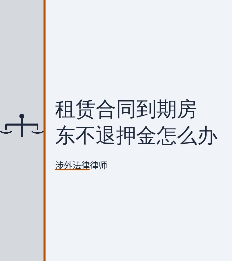 租赁合同到期房东不退押金怎么办