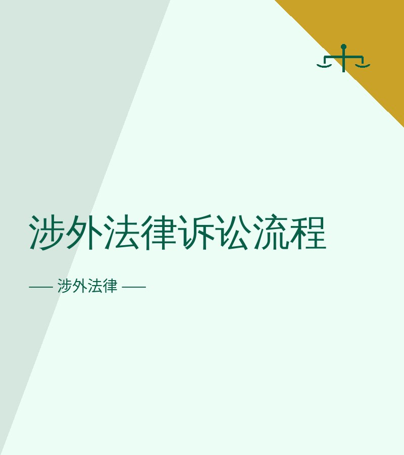 涉外法律诉讼流程