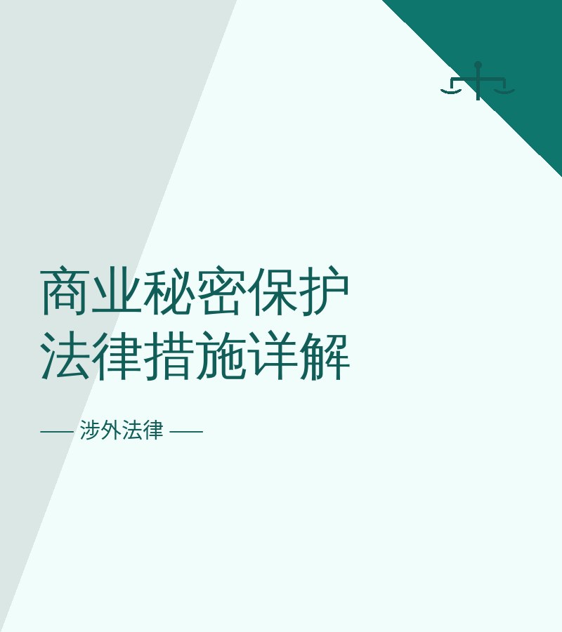 商业秘密保护法律措施详解